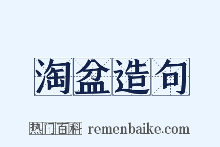 淘盆造句是什么意思的图片